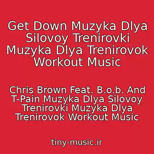 کاور آهنگ Get Down Muzyka Dlya Silovoy Trenirovki Muzyka Dlya Trenirovok Workout Music از Chris Brown Feat. B.o.b. And T-Pain Muzyka Dlya Silovoy Trenirovki Muzyka Dlya Trenirovok Workout Music