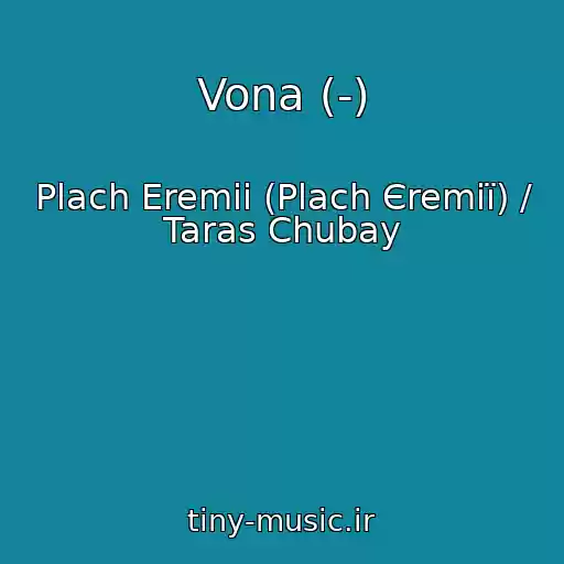 کاور آهنگ Vona (-) از Plach Eremii (Plach Єremії) / Taras Chubay