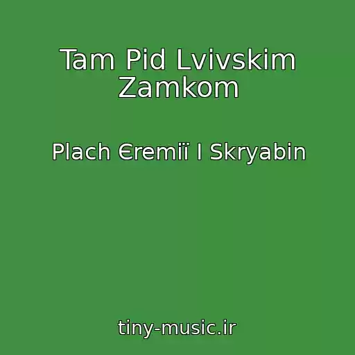 کاور آهنگ Tam Pіd Lvіvskim Zamkom از Plach Єremії І Skryabіn