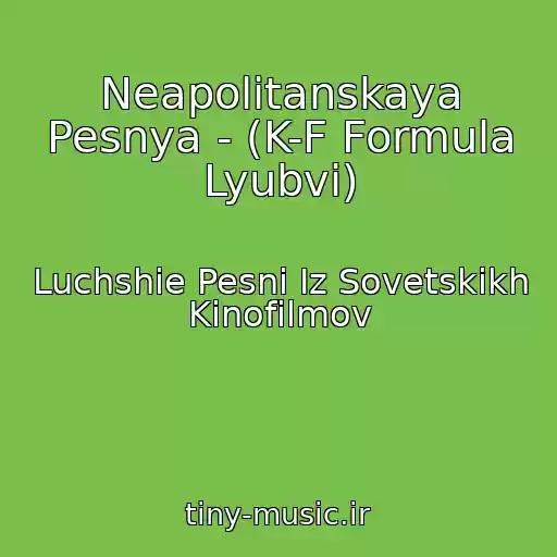 کاور آهنگ Neapolitanskaya Pesnya - (K-F Formula Lyubvi) از Luchshie Pesni Iz Sovetskikh Kinofilmov