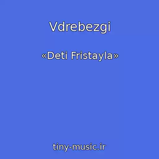 کاور آهنگ Vdrebezgi از «Deti Fristayla»