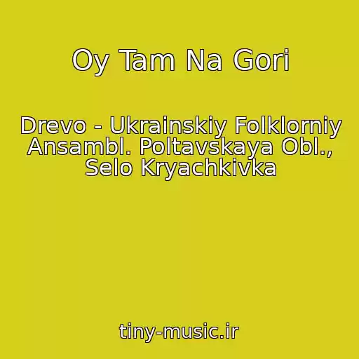 کاور آهنگ Oy Tam Na Gorі از Drevo - Ukrainskiy Folklorniy Ansambl. Poltavskaya Obl., Selo Kryachkivka
