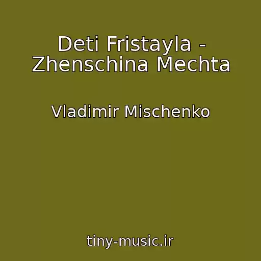 کاور آهنگ Deti Fristayla - Zhenschina Mechta از Vladimir Mischenko