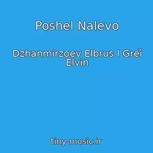 کاور آهنگ Poshel Nalevo از Dzhanmirzoev Elbrus I Greĭ Elvin
