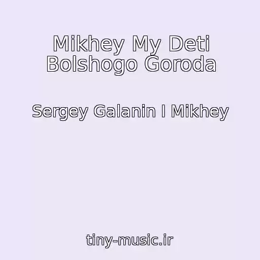 کاور آهنگ Mikhey My Deti Bolshogo Goroda از Sergey Galanin I Mikhey