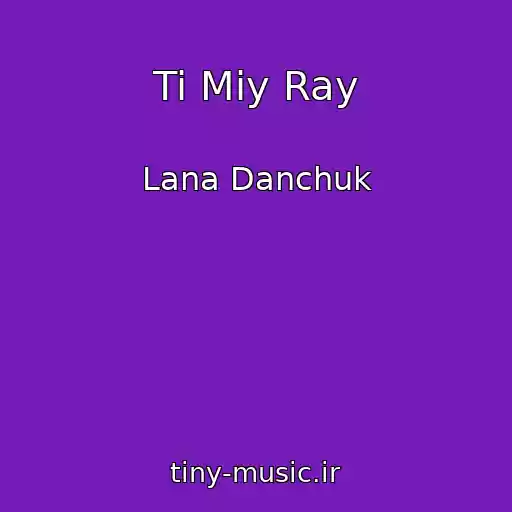 کاور آهنگ Ti Mіy Ray از Lana Danchuk