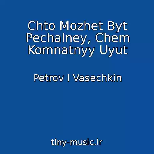 کاور آهنگ Chto Mozhet Byt Pechalney, Chem Komnatnyy Uyut از Petrov I Vasechkin