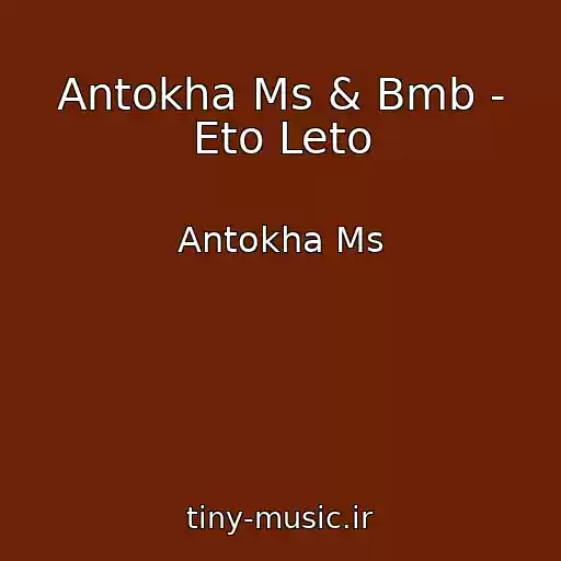 کاور آهنگ Antokha Ms & Bmb - Eto Leto از Antokha Ms
