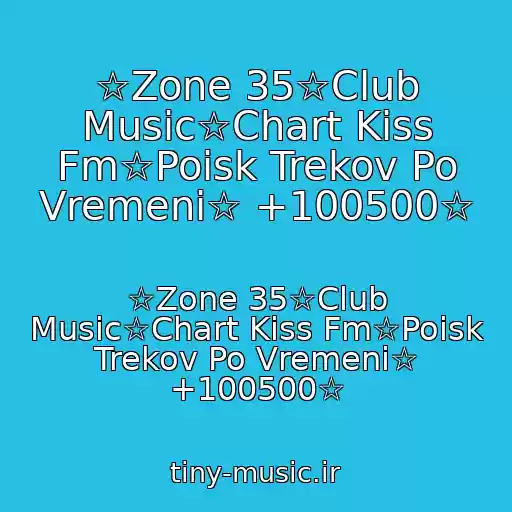 کاور آهنگ ☆Zone 35☆Club Music☆Chart Kiss Fm☆Poisk Trekov Po Vremeni☆ +100500☆ از ☆Zone 35☆Club Music☆Chart Kiss Fm☆Poisk Trekov Po Vremeni☆ +100500☆