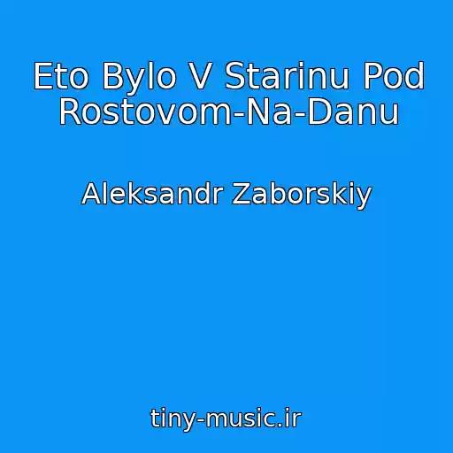 کاور آهنگ Eto Bylo V Starinu Pod Rostovom-Na-Danu از Aleksandr Zaborskiy