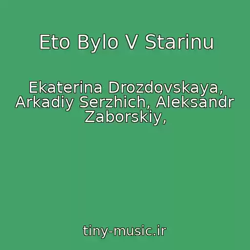 کاور آهنگ Eto Bylo V Starinu از Ekaterina Drozdovskaya, Arkadiy Serzhich, Aleksandr Zaborskiy,