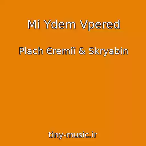 کاور آهنگ Mi Ydem Vpered از Plach Єremії & Skryabіn