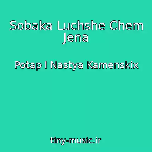 کاور آهنگ Sobaka Luchshe Chem Jena از Potap I Nastya Kamenskix