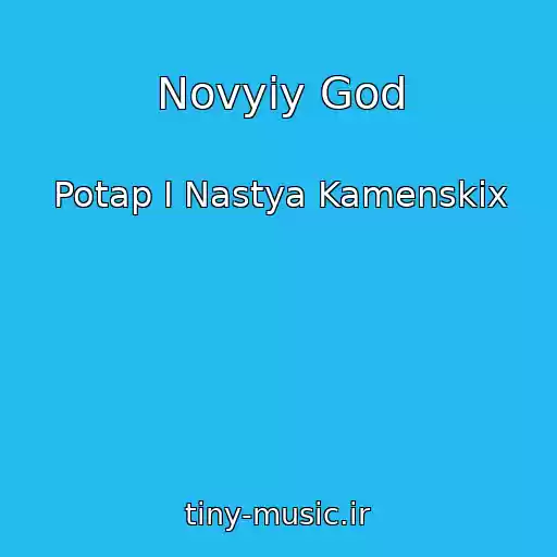 کاور آهنگ Novyiy God از Potap I Nastya Kamenskix