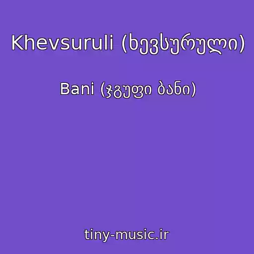 کاور آهنگ Khevsuruli (ხევსურული) از Bani (ჯგუფი ბანი)