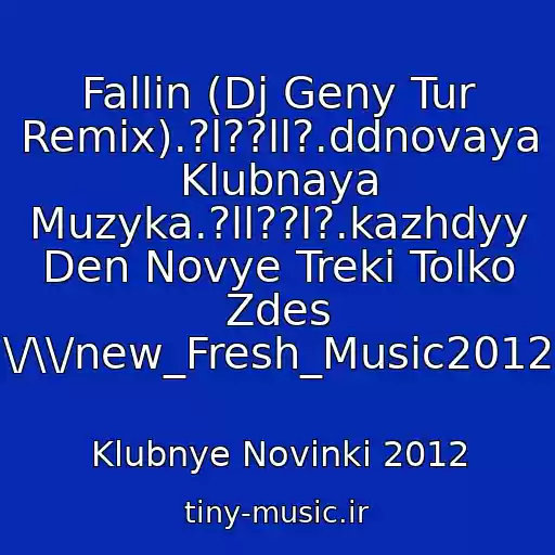 کاور آهنگ Fallin (Dj Geny Tur Remix).?l??ll?.ddnovaya Klubnaya Muzyka.?ll??l?.kazhdyy Den Novye Treki Tolko Zdes \/\\/new_Fresh_Music2012 از Klubnye Novinki 2012