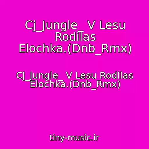 کاور آهنگ Cj_Jungle_ V Lesu Rodilas Elochka.(Dnb_Rmx) از Cj_Jungle_ V Lesu Rodilas Elochka.(Dnb_Rmx)