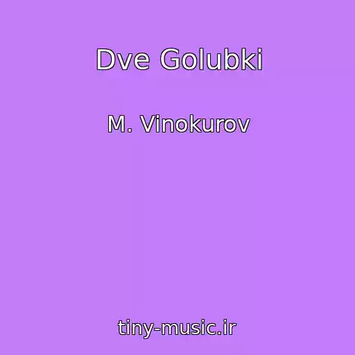 کاور آهنگ Dve Golubki از M. Vinokurov