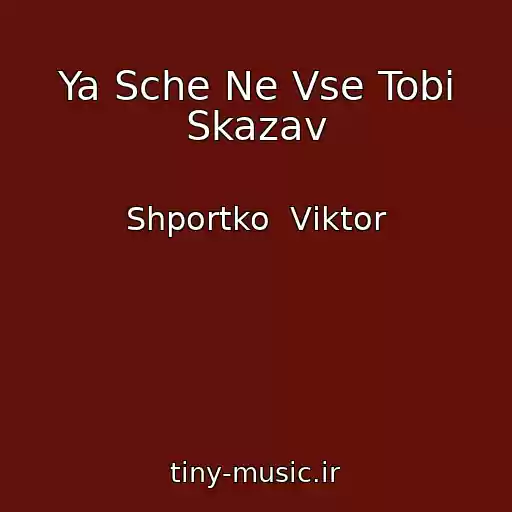 کاور آهنگ Ya Sche Ne Vse Tobі Skazav از Shportko  Vіktor