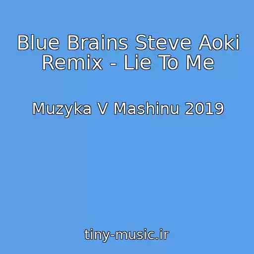 کاور آهنگ Blue Brains Steve Aoki Remix - Lie To Me از Muzyka V Mashinu 2019