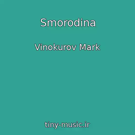 کاور آهنگ Smorodina از Vinokurov Mark