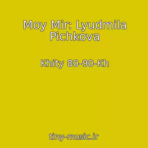 کاور آهنگ Moy Mir: Lyudmila Pichkova از Khity 80-90-Kh