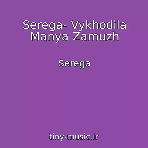 کاور آهنگ Serega- Vykhodila Manya Zamuzh از Serega