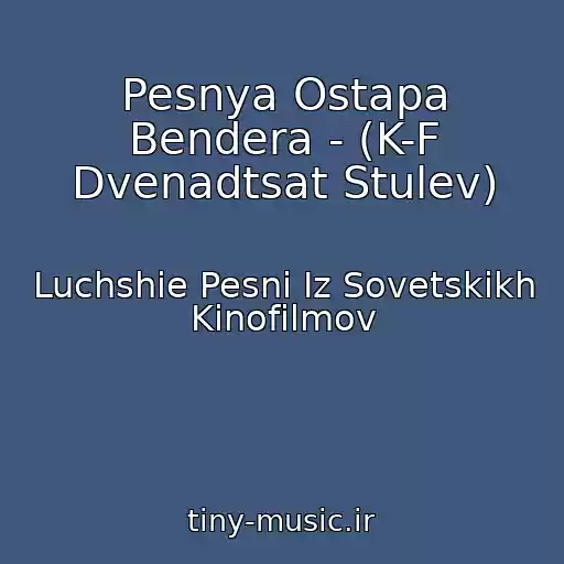 کاور آهنگ Pesnya Ostapa Bendera - (K-F Dvenadtsat Stulev) از Luchshie Pesni Iz Sovetskikh Kinofilmov