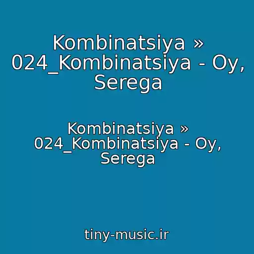 کاور آهنگ Kombinatsiya » 024_Kombinatsiya - Oy, Serega از Kombinatsiya » 024_Kombinatsiya - Oy, Serega