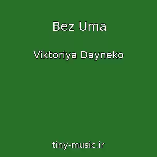 کاور آهنگ Bez Uma از Viktoriya Dayneko