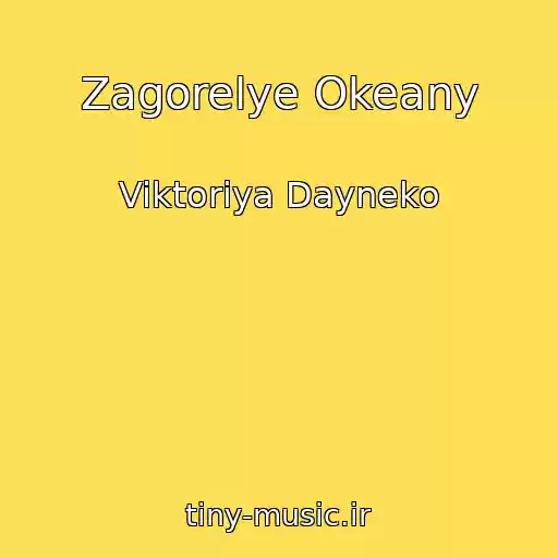 کاور آهنگ Zagorelye Okeany از Viktoriya Dayneko