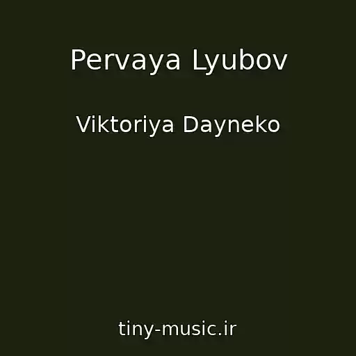 کاور آهنگ Pervaya Lyubov از Viktoriya Dayneko