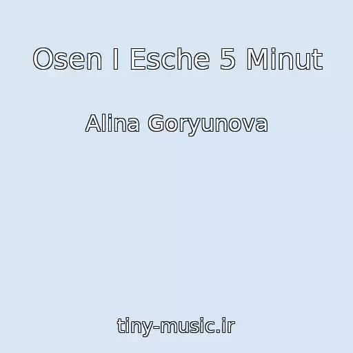کاور آهنگ Osen I Esche 5 Minut از Alina Goryunova
