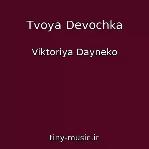 کاور آهنگ Tvoya Devochka از Viktoriya Dayneko