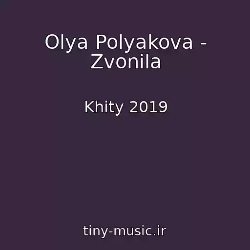 کاور آهنگ Olya Polyakova - Zvonila از Khity 2019