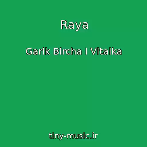 کاور آهنگ Raya از Garіk Bіrcha І Vіtalka