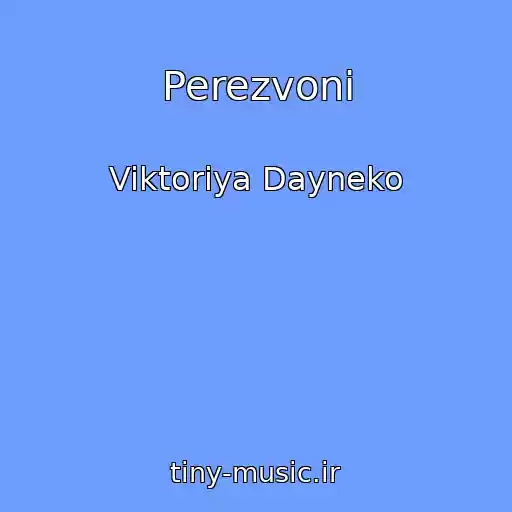 کاور آهنگ Perezvoni از Viktoriya Dayneko
