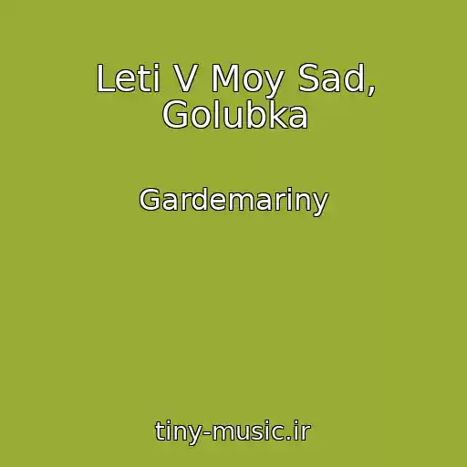 کاور آهنگ Leti V Moy Sad, Golubka از Gardemariny