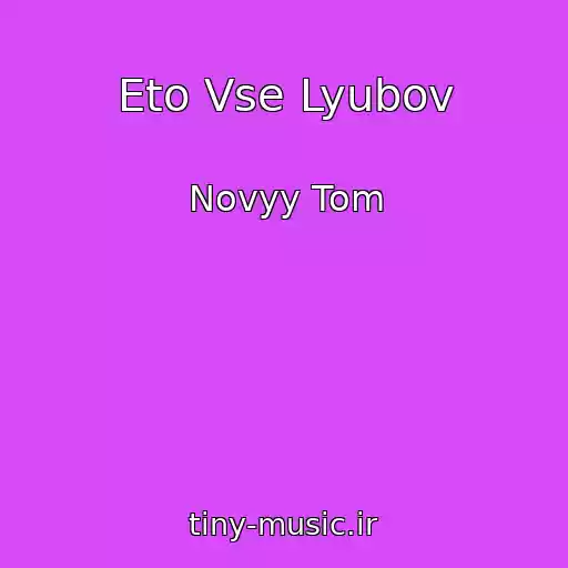 کاور آهنگ Eto Vse Lyubov از Novyy Tom
