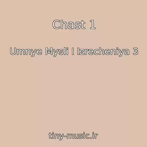 کاور آهنگ Chast 1 از Umnye Mysli I Izrecheniya 3