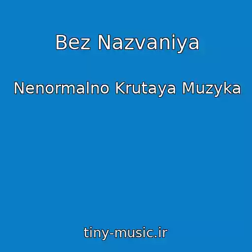 کاور آهنگ Bez Nazvaniya از Nenormalno Krutaya Muzyka