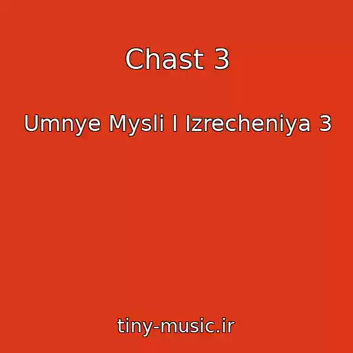 کاور آهنگ Chast 3 از Umnye Mysli I Izrecheniya 3