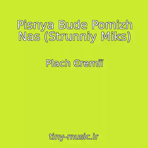 کاور آهنگ Pіsnya Bude Pomіzh Nas (Strunniy Mіks) از Plach Єremії