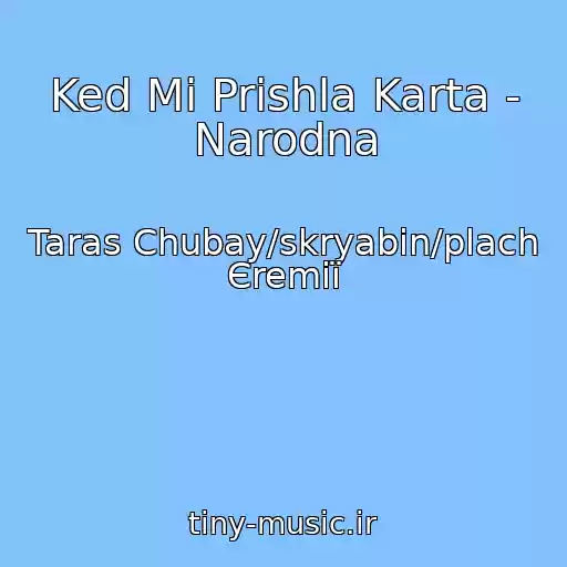 کاور آهنگ Ked Mi Prishla Karta - Narodna از Taras Chubay/skryabіn/plach Єremії