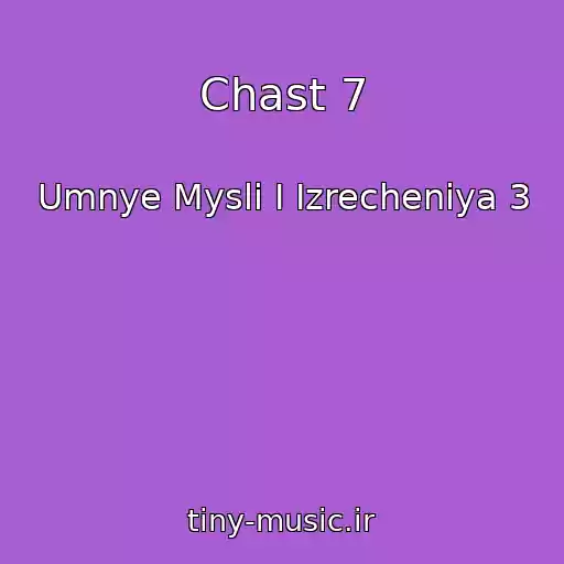 کاور آهنگ Chast 7 از Umnye Mysli I Izrecheniya 3