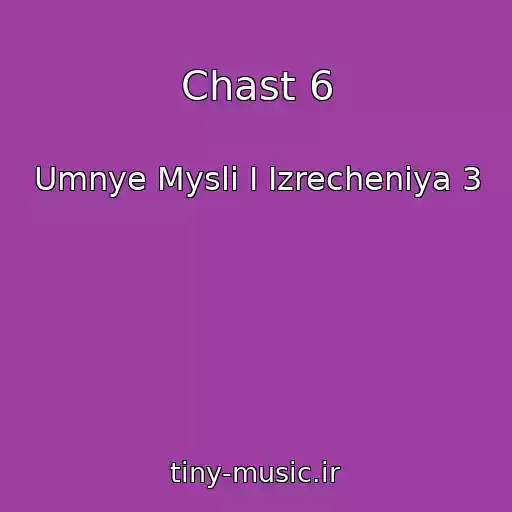 کاور آهنگ Chast 6 از Umnye Mysli I Izrecheniya 3