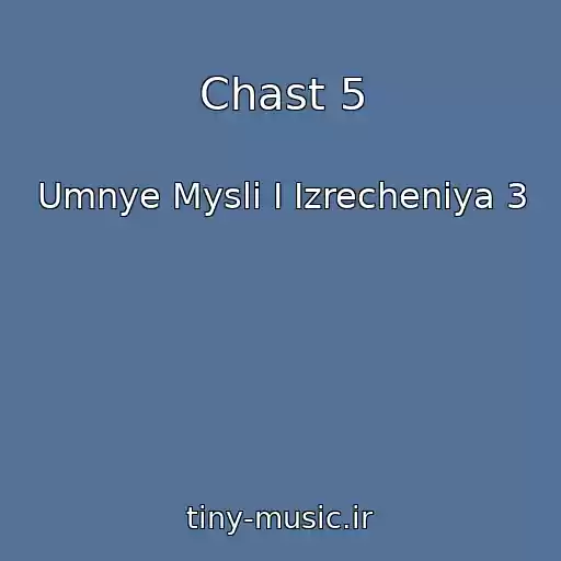 کاور آهنگ Chast 5 از Umnye Mysli I Izrecheniya 3