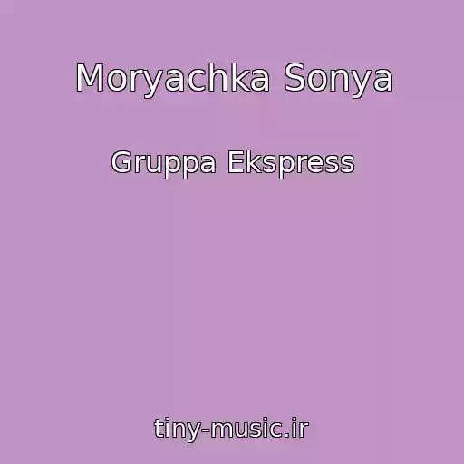 کاور آهنگ Moryachka Sonya از Gruppa Ekspress