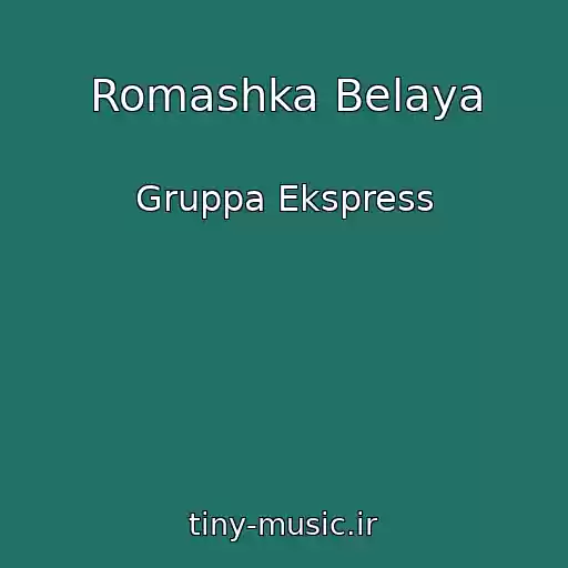 کاور آهنگ Romashka Belaya از Gruppa Ekspress