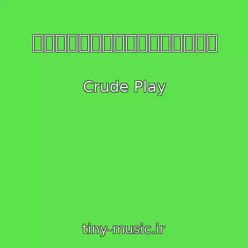کاور آهنگ サヨナラの準備は、もうできていた از Crude Play
